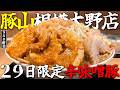 豚山で激レアトッピング。年に12回しかない限定肉に感動するのサ【ラーメン豚山相模大野店】