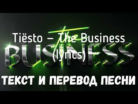 Tiësto — The Business (lyrics текст и перевод песни)