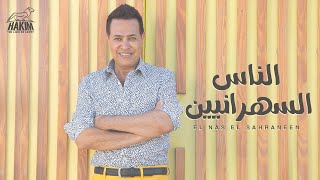 Hakim - El Nas El Sahraneen [Official Lyrics Video] 2021 حكيم - الناس السهرانيين الفيديو الرسمى