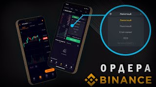 Ордера на Binance (Лимитный - Рыночный - Стоп лимит - ОСО) через ТЕЛЕФОН | SKD #ffd700