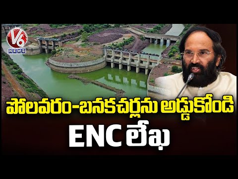 Telangana Appeals to CWC and Polavaram Authority to Stop Controversial Banakacherla | V6 News - V6NEWSTELUGU