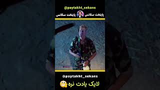 بگرد تباکو هم پیدا میشه سکانس پایتخت