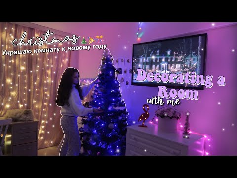 УКРАШЕНИЕ КОМНАТЫ К НОВОМУ ГОДУ // CHRISTMAS ROOM MAKEOVER // DECORATE ROOM WITH ME 🎄🎉