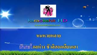 ห่อหมกฮวกไปฝากป้า คาราโอเกะฮิต 【COVER MIDI KARAOKE】 ลำเพลิน วงศกร Feat เต๊ะ ตระกูลตอ