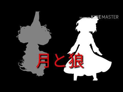 【コラボPV】月と狼