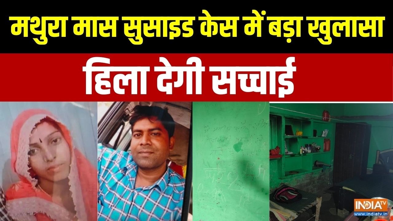 Mathura Mass Suicide Case: मथुरा मास सुसाइड केस में बड़ा खुलासा,हिला देगी सच्चाई | UP News