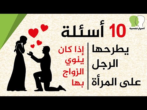 10 أسئلة يطرحها الرجل على المرأة إذا كان ينوي الزواج بها فعلا و ليست مجرد صديقة