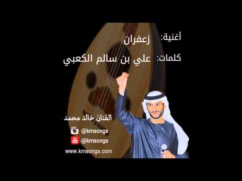 خالد محمد زعفران