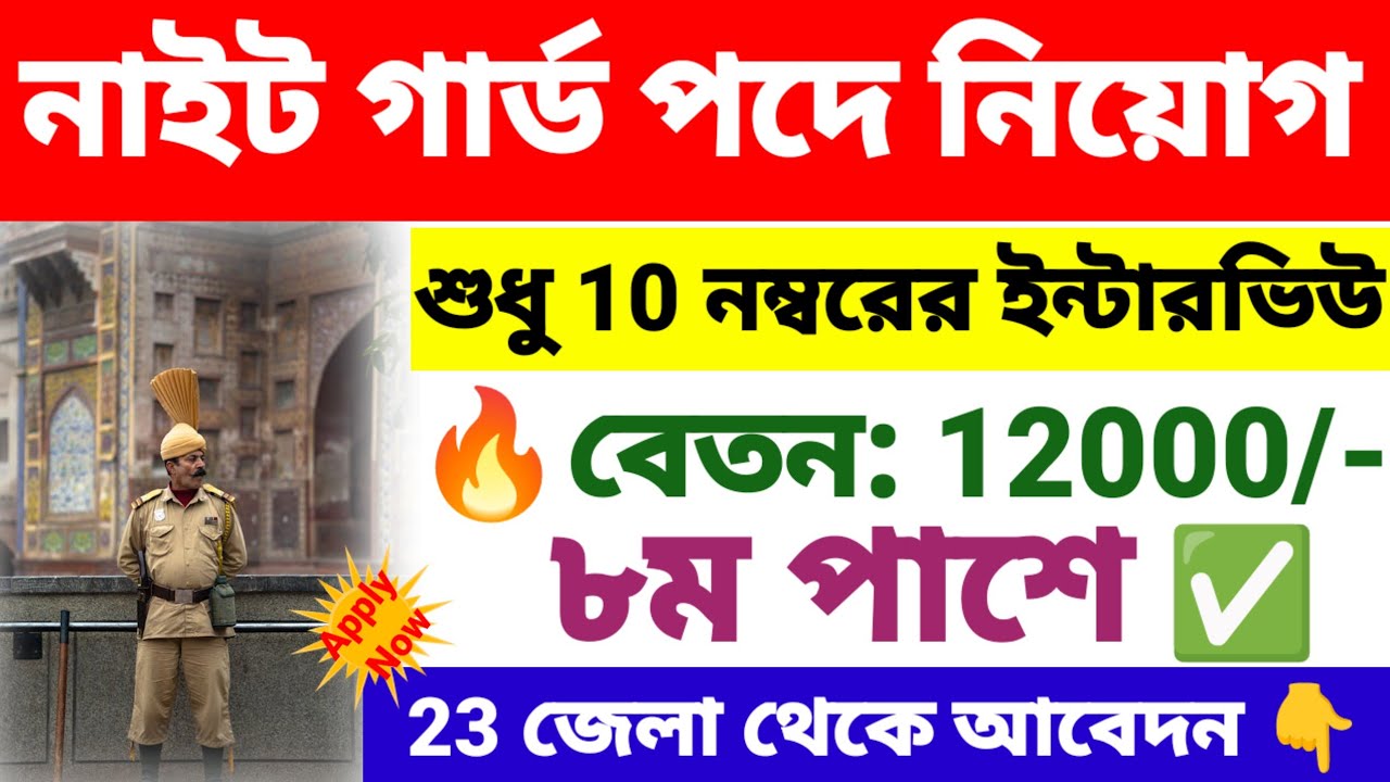 অষ্টম পাশে নাইট গার্ড পদে নিয়োগ | Night Guard recruitment 2026 | wb new govt job vacancy.