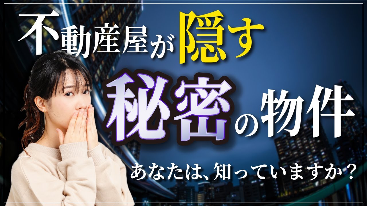 【秘密】水面化で取引される「未公開物件」不動産業者が情報を隠す理由。