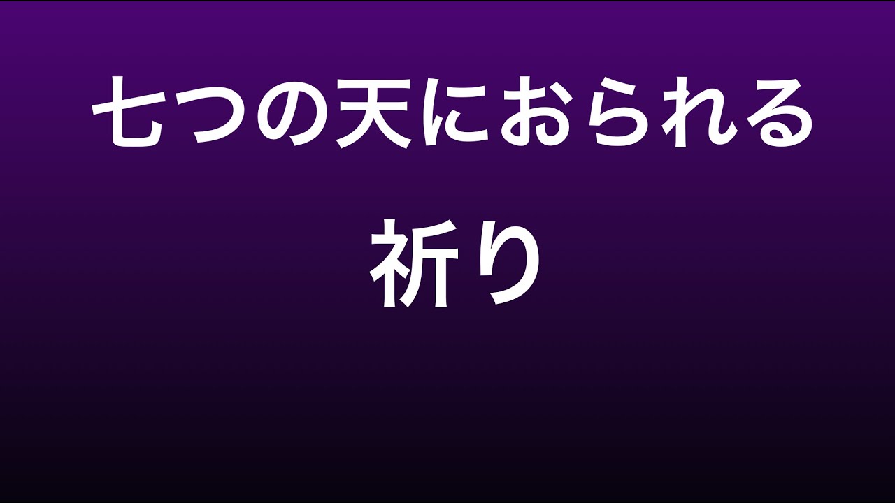 7つの天におられる　祈り