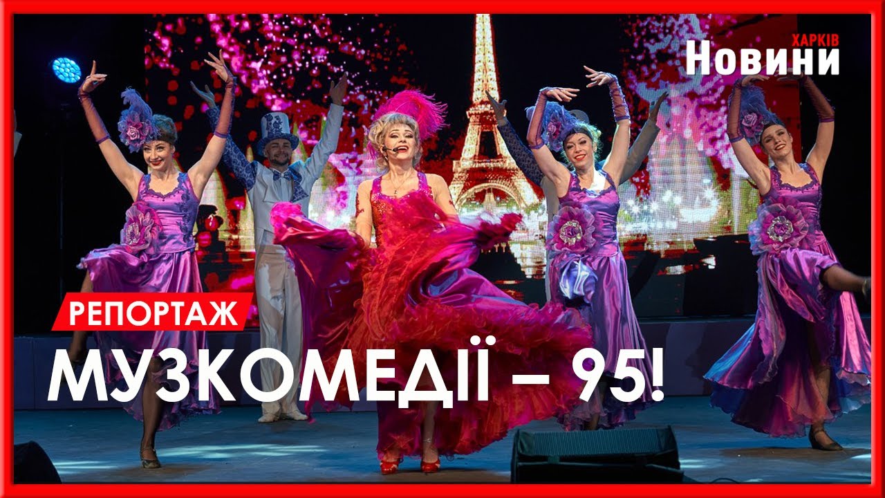 Дарувати надію попри все. Харківський академічний театр музкомедії святкує 95-річний ювілей
