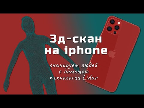 3D-скан на iphone - сканируем людей для целей виртуальной примерки