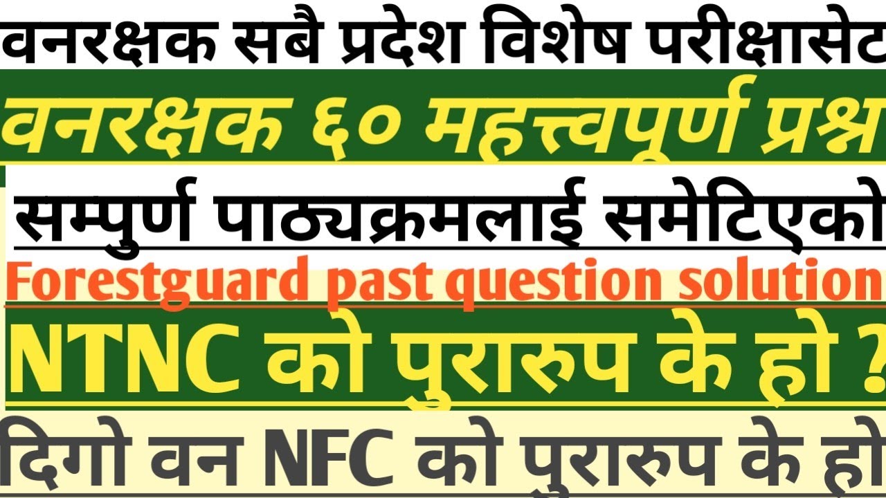 वनरक्षक/फरेस्टर महत्त्वपूर्ण प्रश्नसेट समाधान।Forestguard vacancy/forstguardmodelquestion solution 