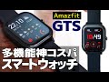 Amazfit GTSが凄かった！Apple Watchライクなスマートウォッチは色々出来て大満足！【Amazfit GTS Review】