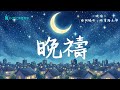 《晚禱》有時候會害怕　路會怎麼走 | 有時候會擔心　明天夠不夠 | #基督教詩歌 #睡前歌曲 thumbnail