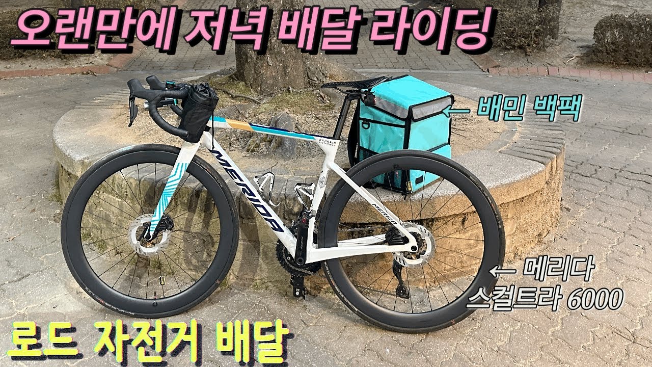 오랜만에 저녁배달 라이딩 나왔습니다! 로드자전거 배달 Vlog.