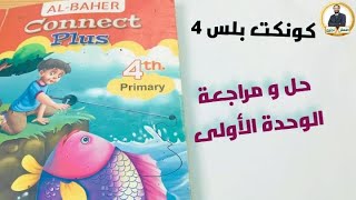 كونكت بلس 4 | حل تمارين الوحدة الأولى كاملة | مراجعة الوحدة | بديل الدروس الخصوصية