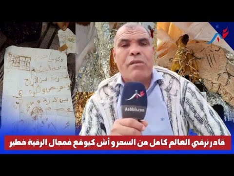 راقي شرعي يف جر حق ائق خطي رة في مجال الرقية وإبطال جميع أنواع الس حر قادر نرقي العالم كامل