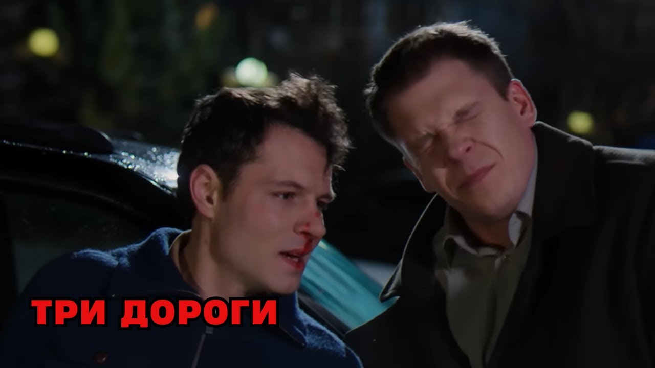 ЗХВАТЫВАЕТ МОМЕНТАЛЬНО! Три дороги, все серии