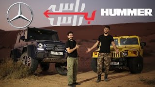 مقارنة : مرسيدس جي500 4x4² ضد همر H1