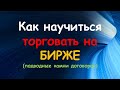 как научиться торговать на бирже