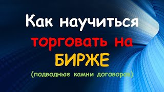 как научиться торговать на бирже