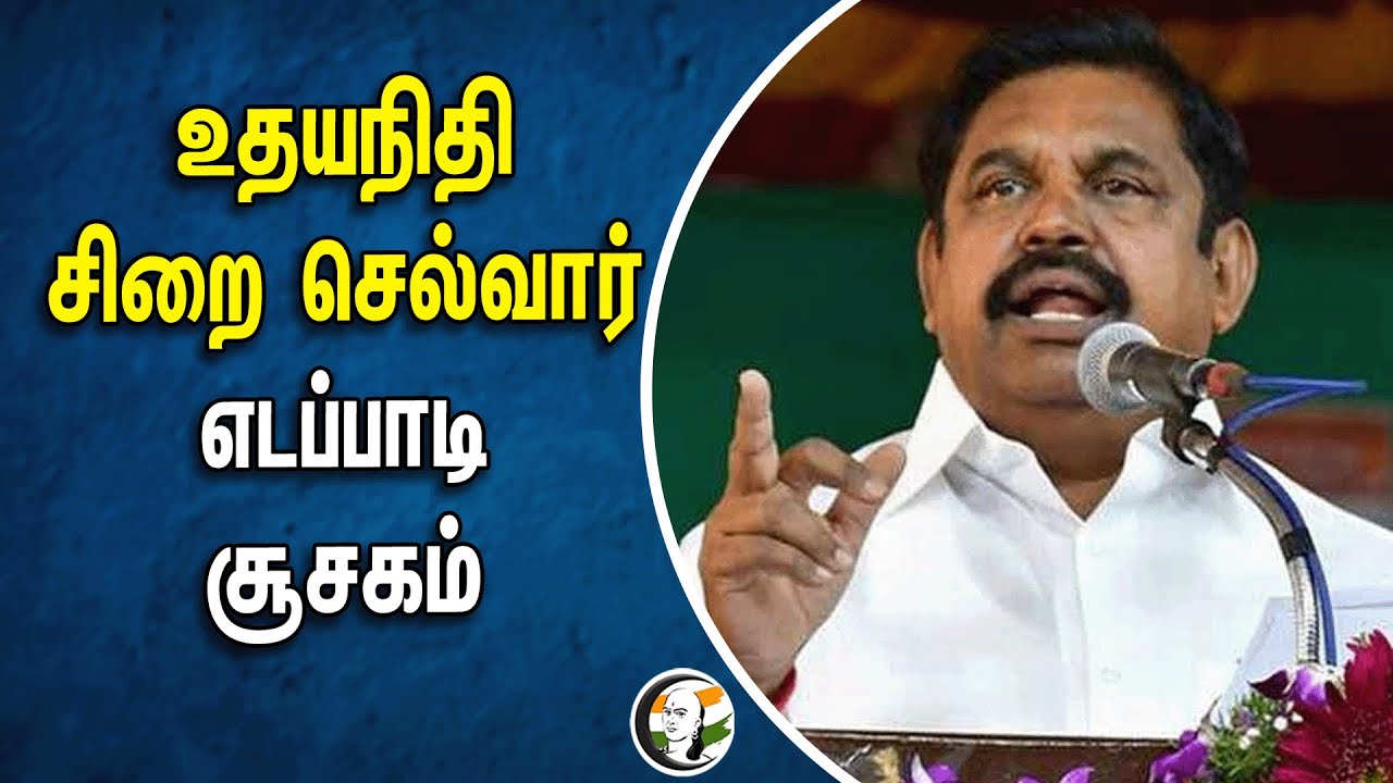 உதயநிதிசிறை செல்வார் எடப்பாடி சூசகம் | Udhayanidhi | Edapadi K Palanisamy | ADMK | DMK | Nilgiri