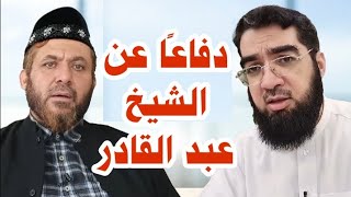 المقطع 3 | دفاعًا عن الشيخ عبدالقادر الحسين | حسن الحسيني