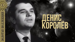 картинка: Денис Королев - Золотая коллекция. Темная ночь | Лучшие песни