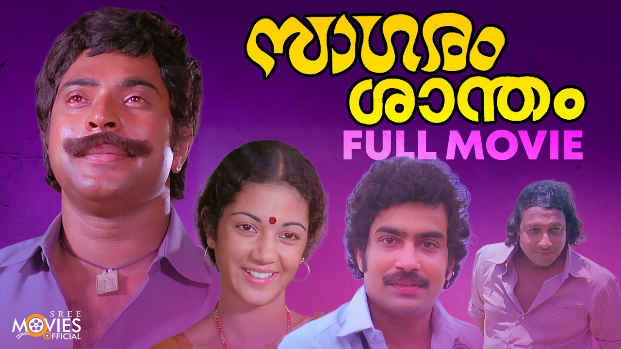 Saagaram Santham Full Movie | Mammootty | Shanthi Krishna | Nedumudi Venu | Sukumari