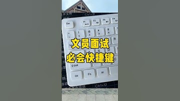 学会这些快捷键，十次面试九次过#快捷键 #涨知识 #职场 #办公技巧 #每天学习一点点