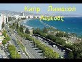 Cyprus Limassol # (Кипр Лимасол)