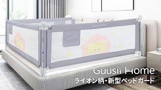 GUUSII HOME | ライオン柄·新型ベッドガード-組立て方法
