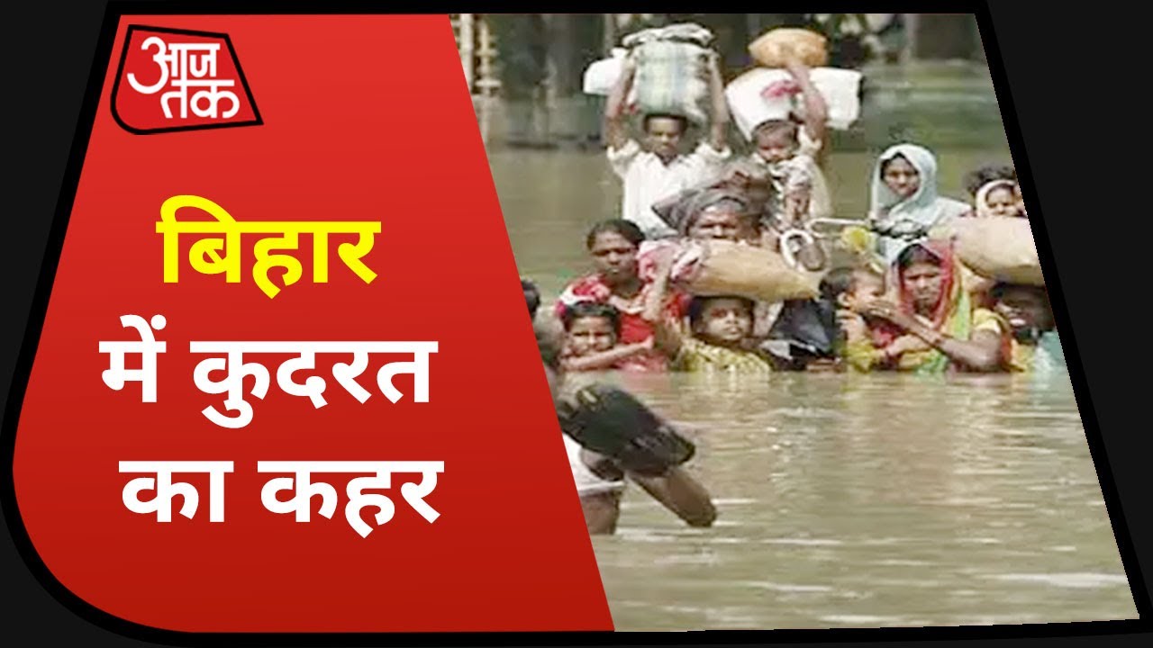 Bihar Flood 2020 : बाढ़ से बेहाल हुआ Bihar, अब तो जागो सरकार!