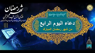 4 دعاء اليوم الرابع من شهر رمضان المبارك⭐️🌙