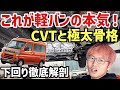 【軽バンの常識崩壊】現行型アトレーの極太フレームとCVTの実力をリフトアップ解剖