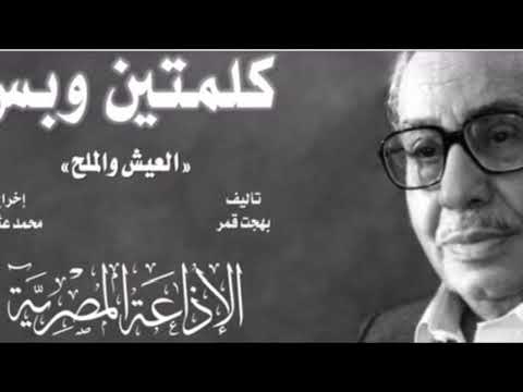 معني المثل احنا اكلنا مع بعض عيش وملح