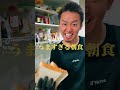 うますぎる朝食
