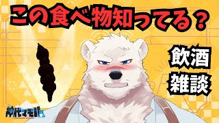 【雑談配信】神代飲酒雑談しようぜっ！【獣Vtuber】