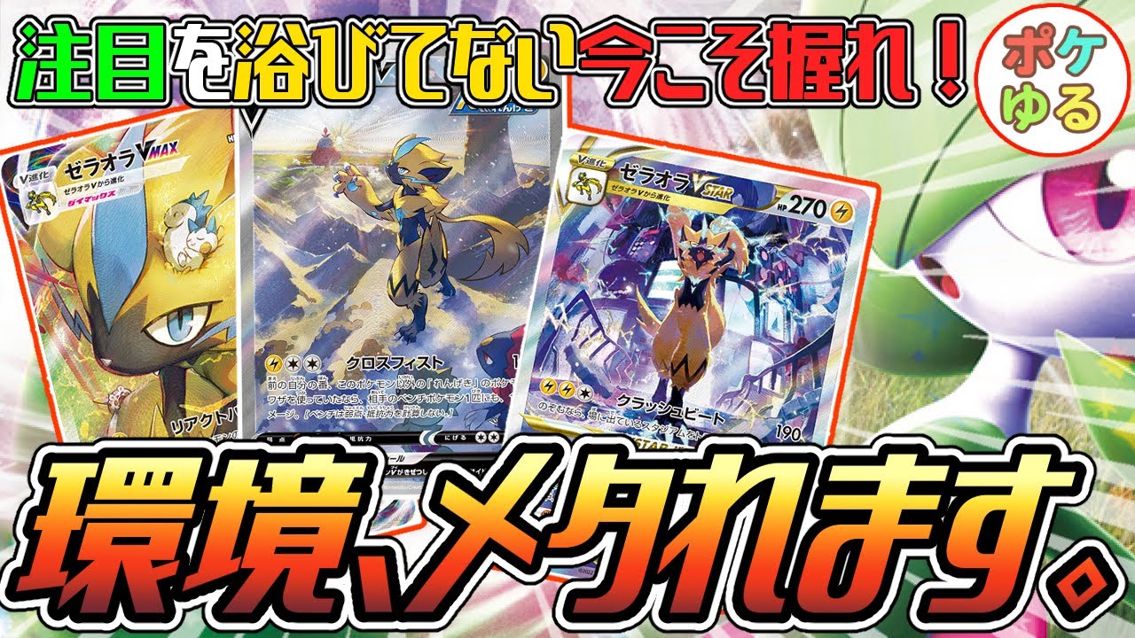 【ポケカ】大火力！ベンチ狙撃！ゼラオラの本気を見よ！！
