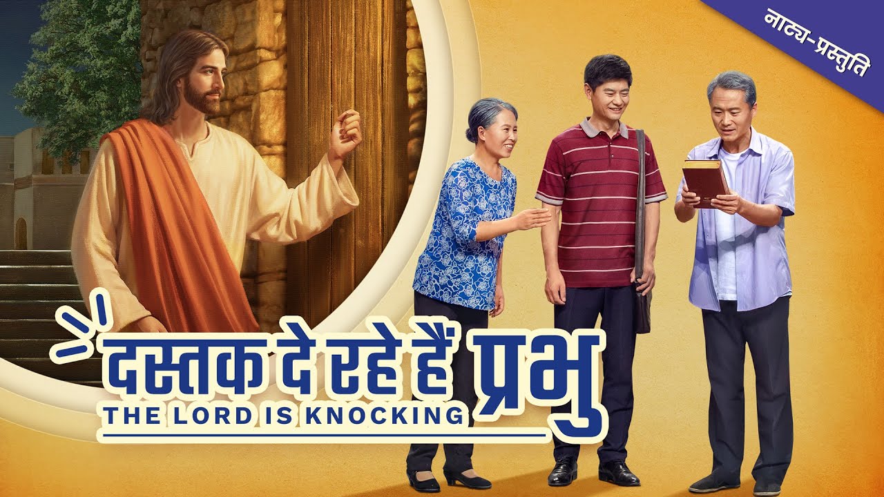 Hindi Gospel Skit | दस्तक दे रहे हैं परमेश्वर | Have You Welcomed the Lord?