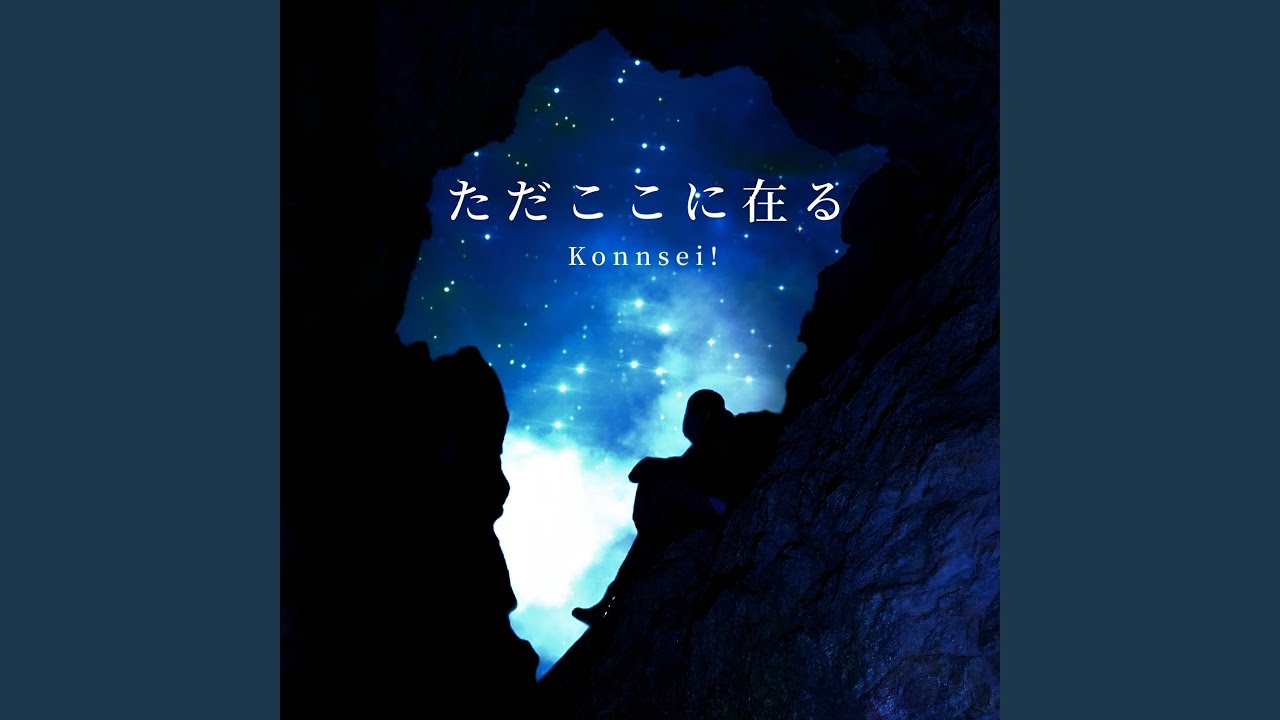 ただここに在る