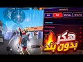 أقوى هكر فري فاير بدون باند و بدون بلاك ليست ايم بوت هيدشوت تلقائي للحساب الأساسي 