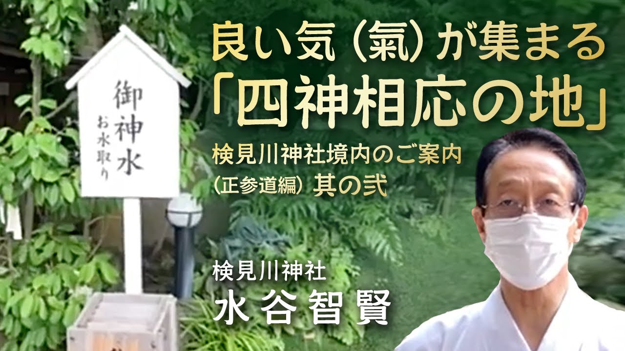 良い気（氣）が集まる「四神相応の地」検見川神社境内のご案内（正参道編）其の弐｜検見川神社 水谷智賢（みずたに のりやす）