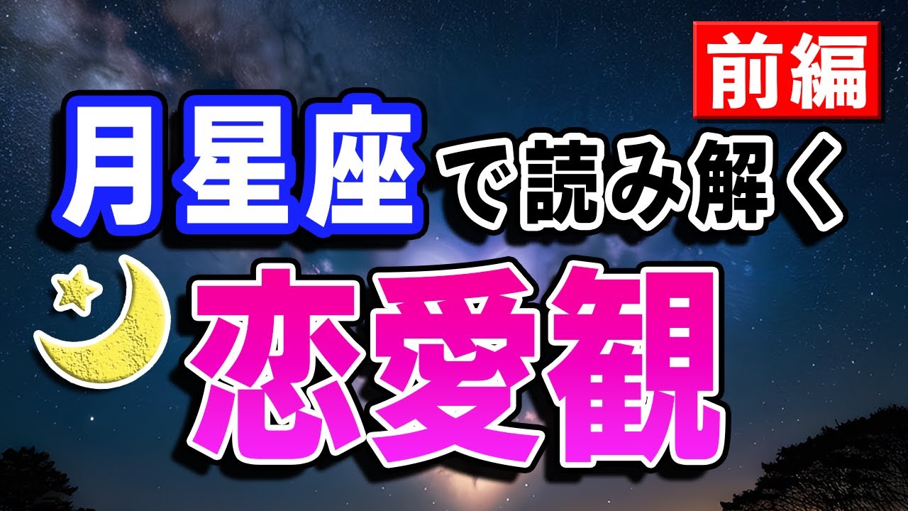 恋愛にお悩みのあなた必見！月星座で読み解く恋愛観ーおひつじ座〜おとめ座編ー【西洋占星術】