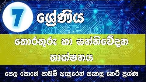 7 ශ්‍රේණිය ICT පාඩම් ඇසුරින් සැකසූ කෙටි ප්‍රශ්ණ  - Grade 7 ICT small questuon  in the text book