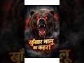 खूंखार भालू का कहर|😱 #shorts #viral #trending #Bhalu #DangerousBear