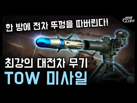 최강의 대전차 무기 TOW 미사일 / 한 방에 전차 뚜껑을 따버린다! [지식스토리]