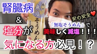 【CKD】慢性腎臓病&塩分が気になる方にオススメ！？美味しい減塩食材紹介！！！【減塩】